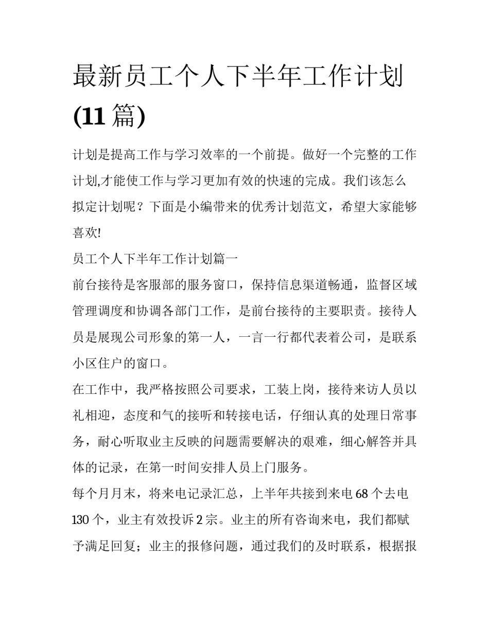 最新员工个人下半年工作计划(11篇)_第1页