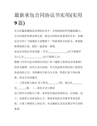 最新承包合同协议书实用(实用9篇)