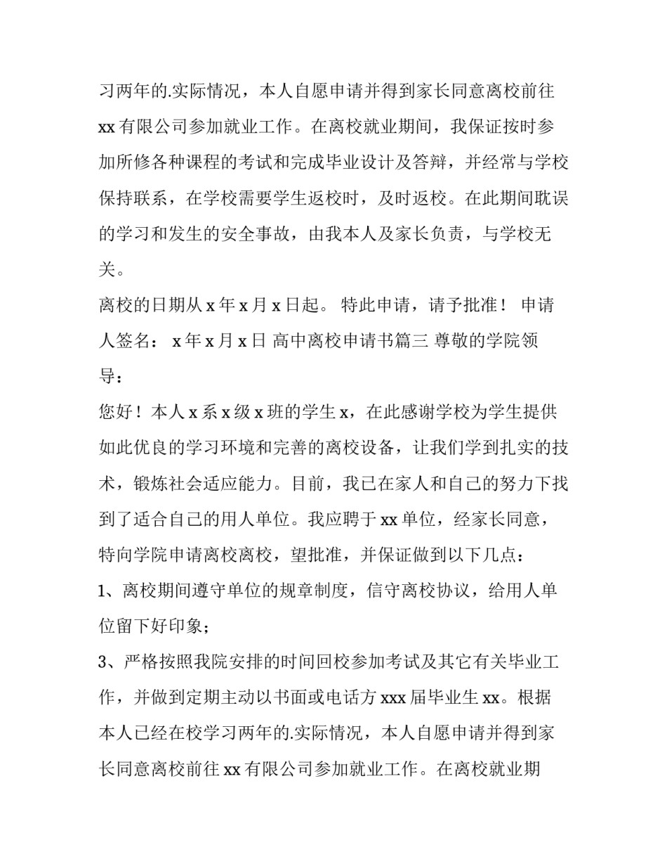 2023年高中离校申请书(通用8篇)_第2页