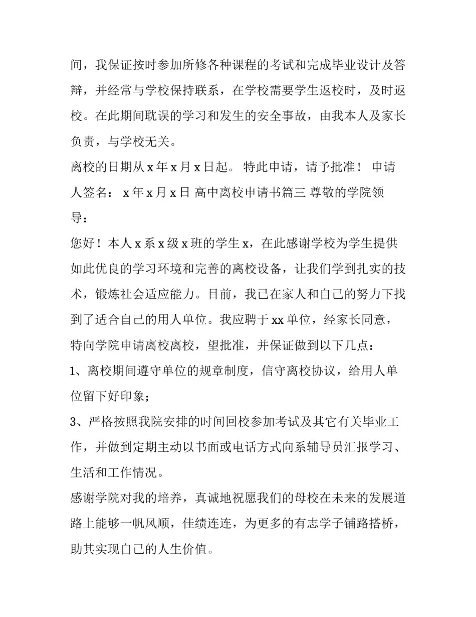 2023年高中离校申请书(通用8篇)_第3页