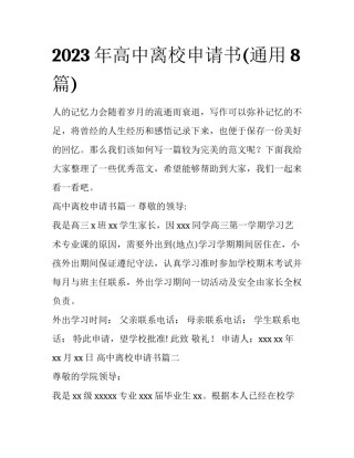 2023年高中离校申请书(通用8篇)