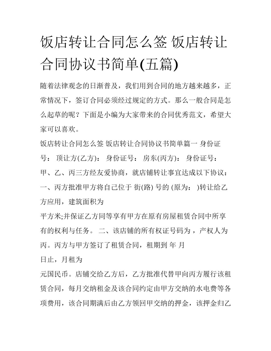 饭店转让合同怎么签 饭店转让合同协议书简单(五篇)_第1页