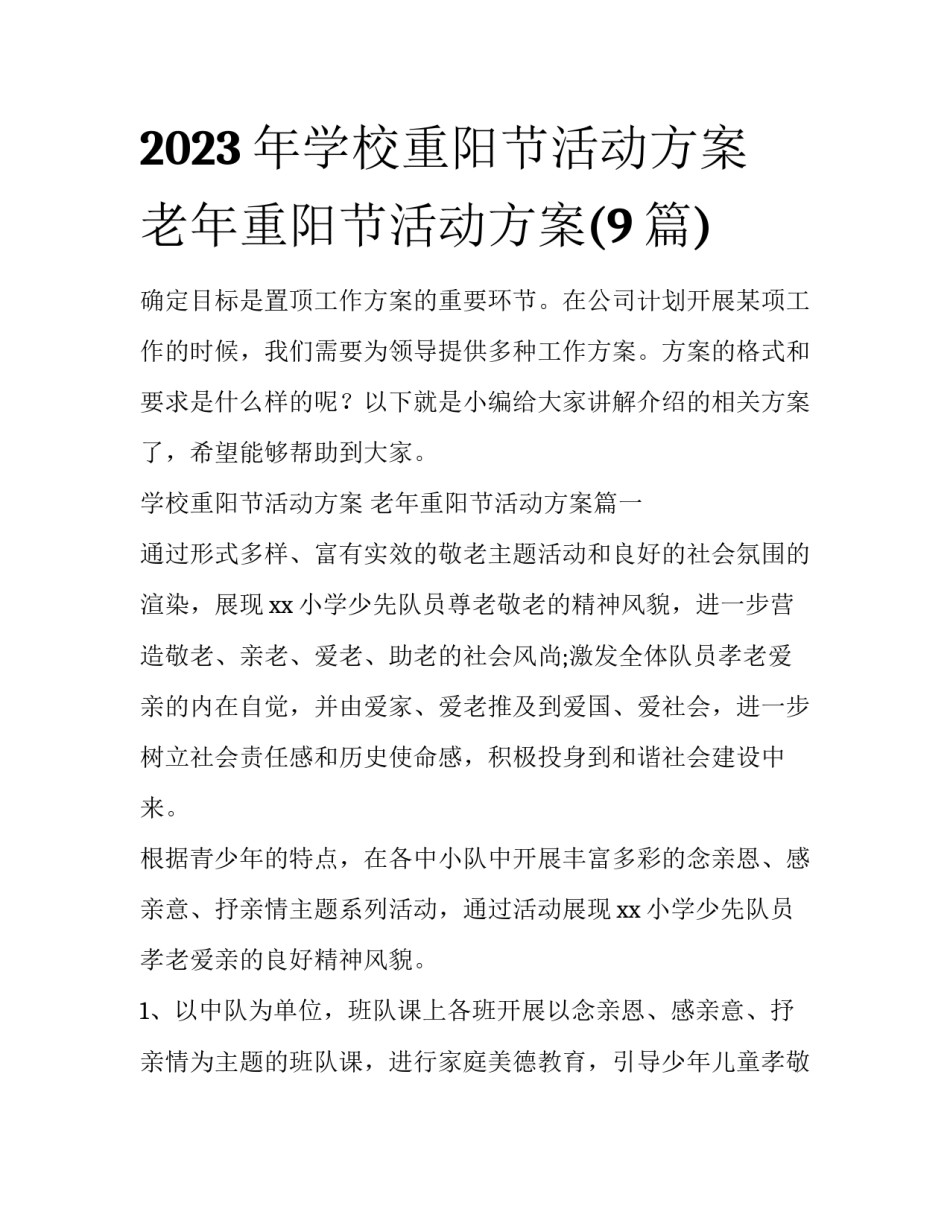 2023年学校重阳节活动方案 老年重阳节活动方案(9篇)_第1页