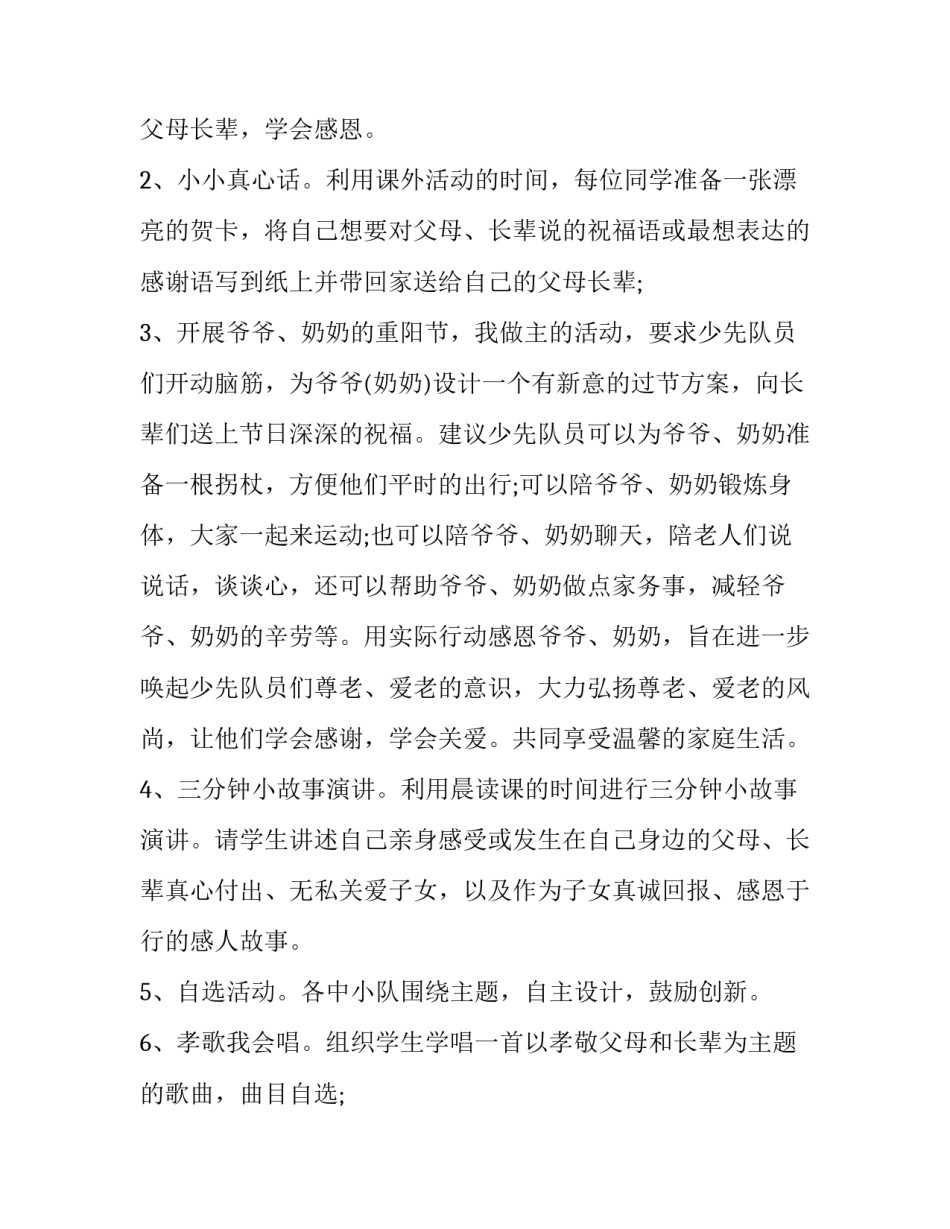 2023年学校重阳节活动方案 老年重阳节活动方案(9篇)_第2页