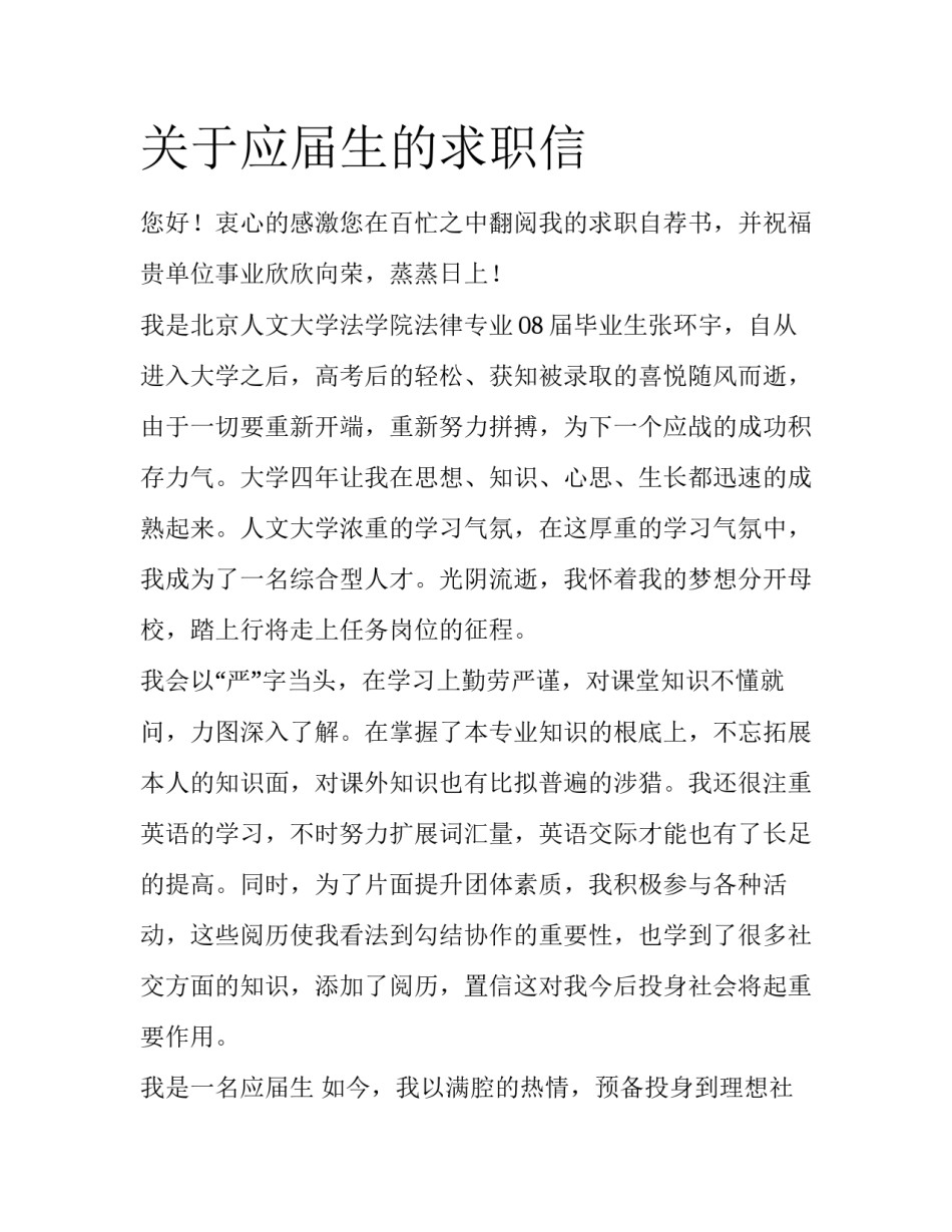 关于应届生的求职信_第1页