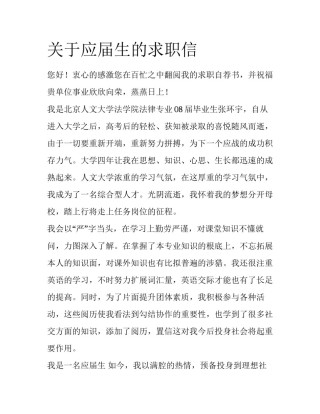 关于应届生的求职信