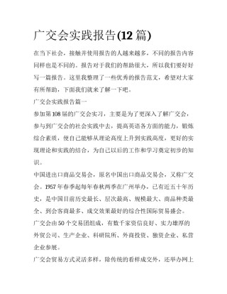 广交会实践报告(12篇)