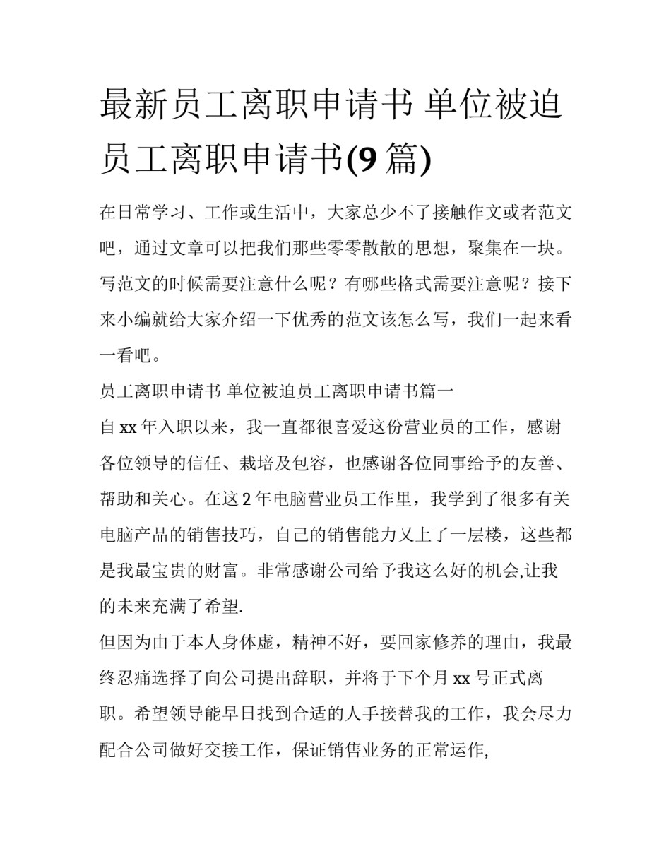 最新员工离职申请书 单位被迫员工离职申请书(9篇)_第1页