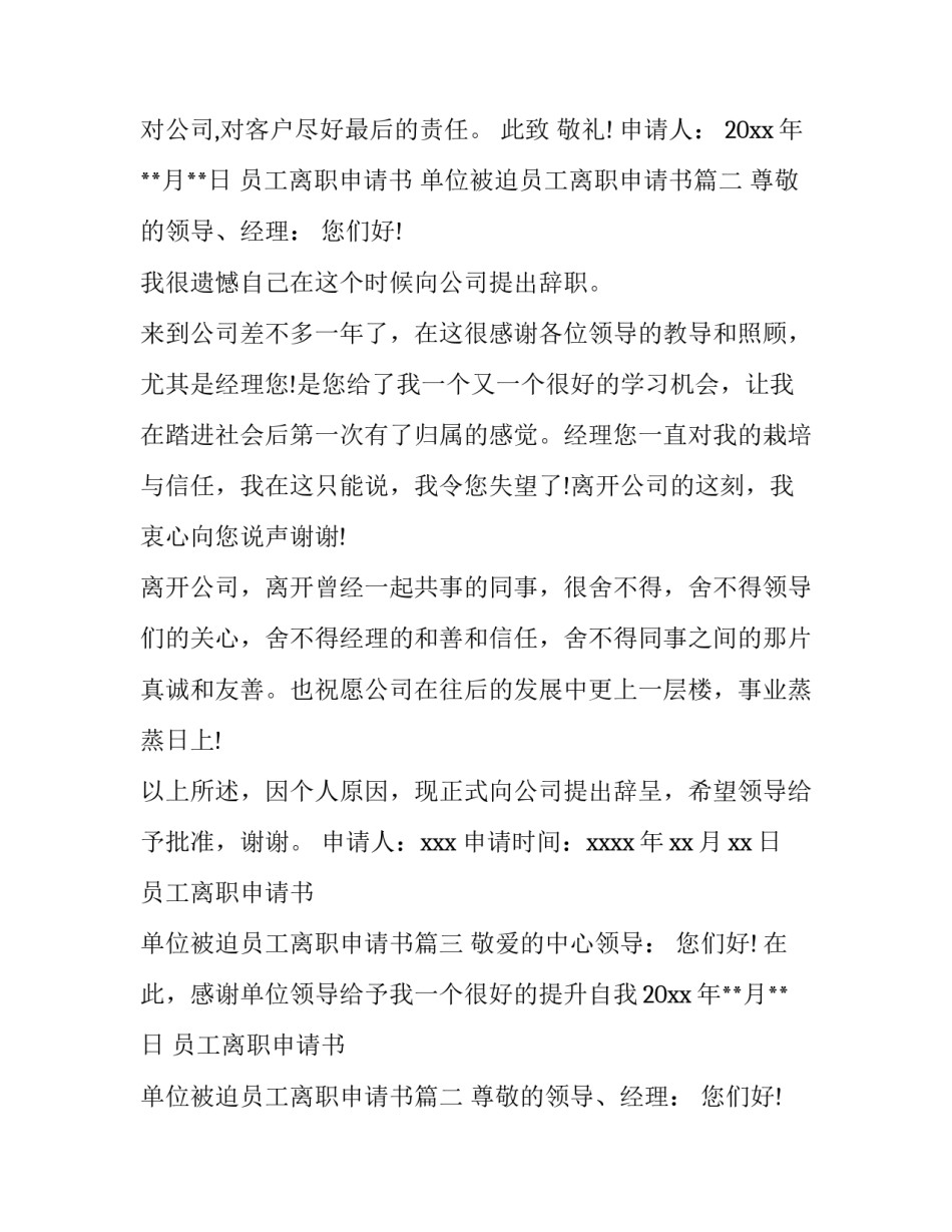 最新员工离职申请书 单位被迫员工离职申请书(9篇)_第2页