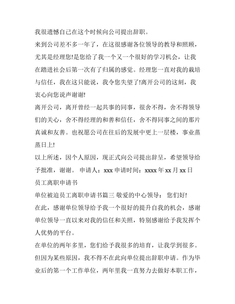 最新员工离职申请书 单位被迫员工离职申请书(9篇)_第3页