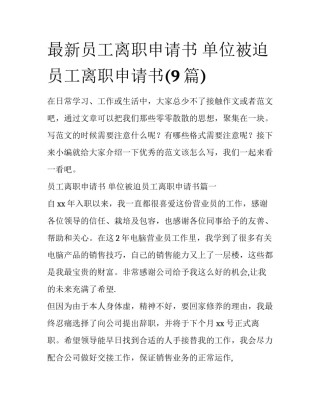 最新员工离职申请书 单位被迫员工离职申请书(9篇)
