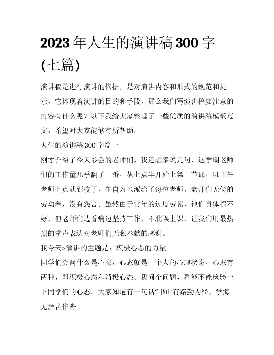 2023年人生的演讲稿300字(七篇)_第1页