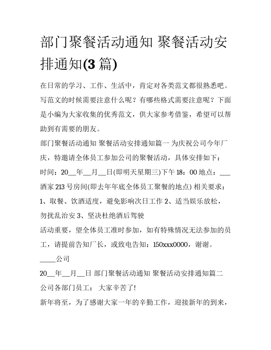 部门聚餐活动通知 聚餐活动安排通知(3篇)_第1页