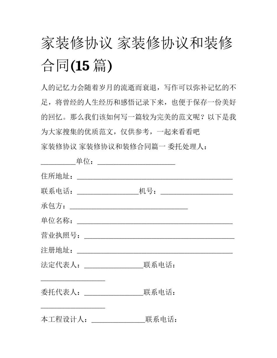 家装修协议 家装修协议和装修合同(15篇)_第1页
