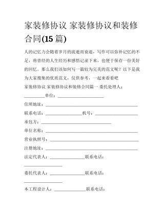 家装修协议 家装修协议和装修合同(15篇)