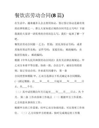 餐饮店劳动合同(8篇)