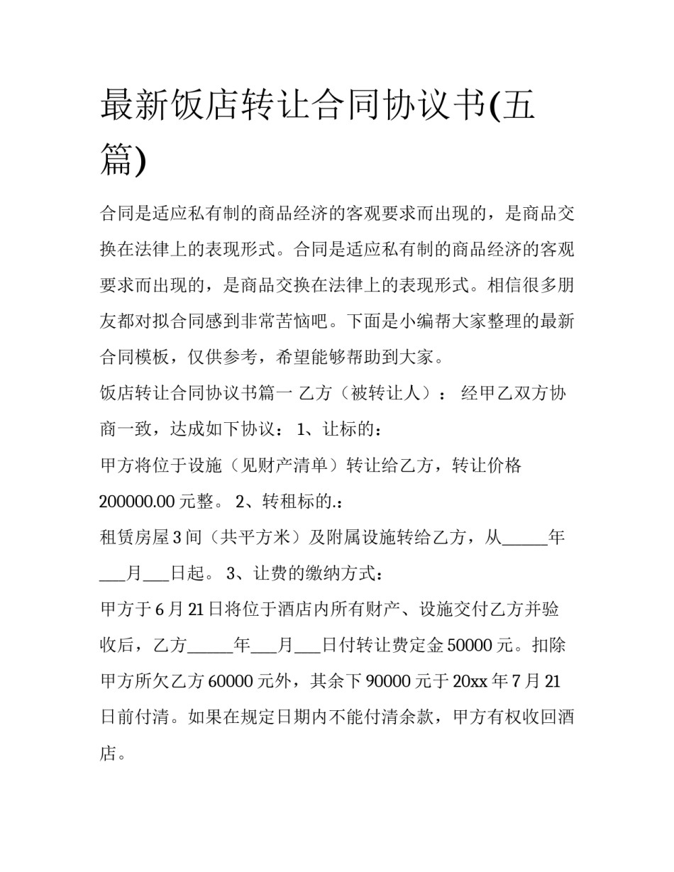 最新饭店转让合同协议书(五篇)_第1页