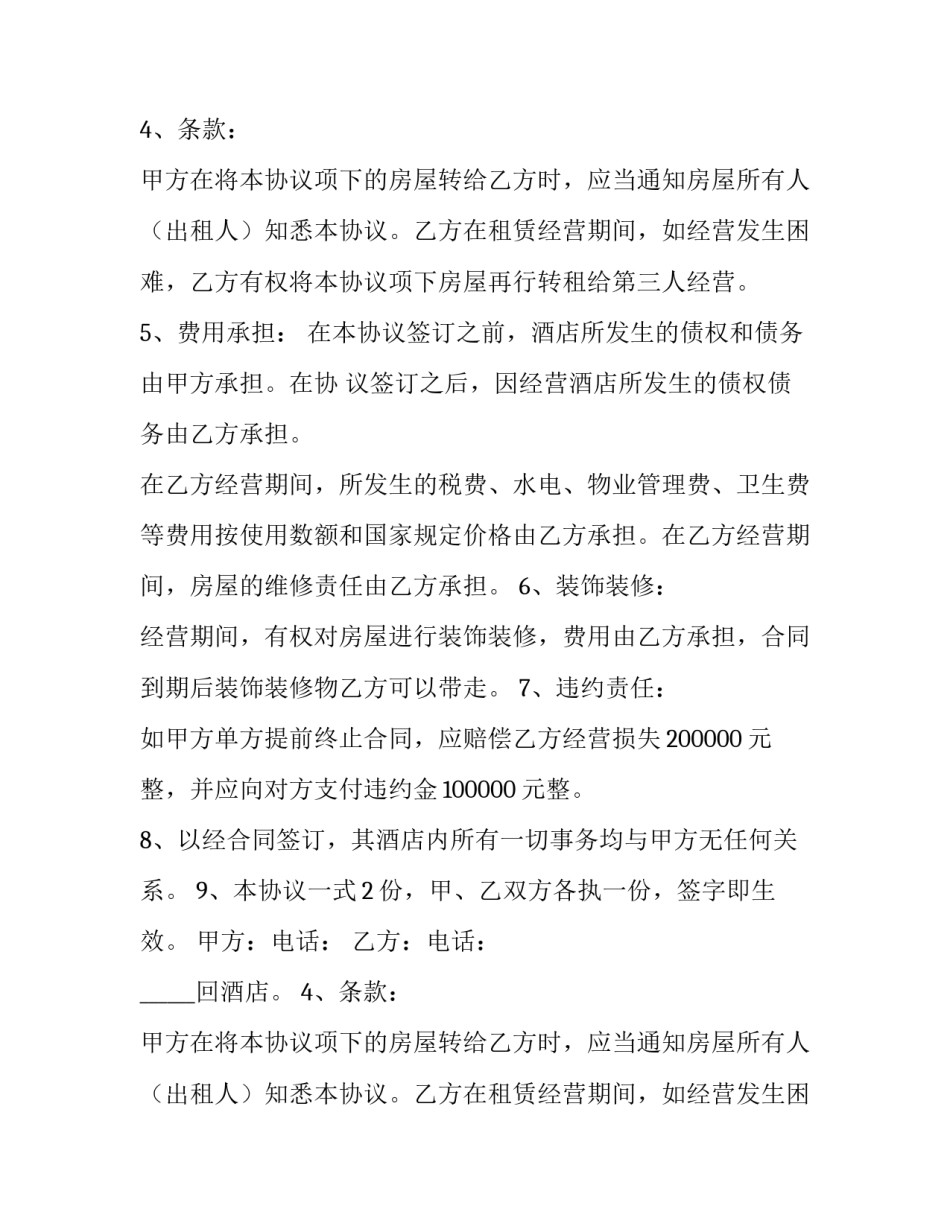 最新饭店转让合同协议书(五篇)_第2页