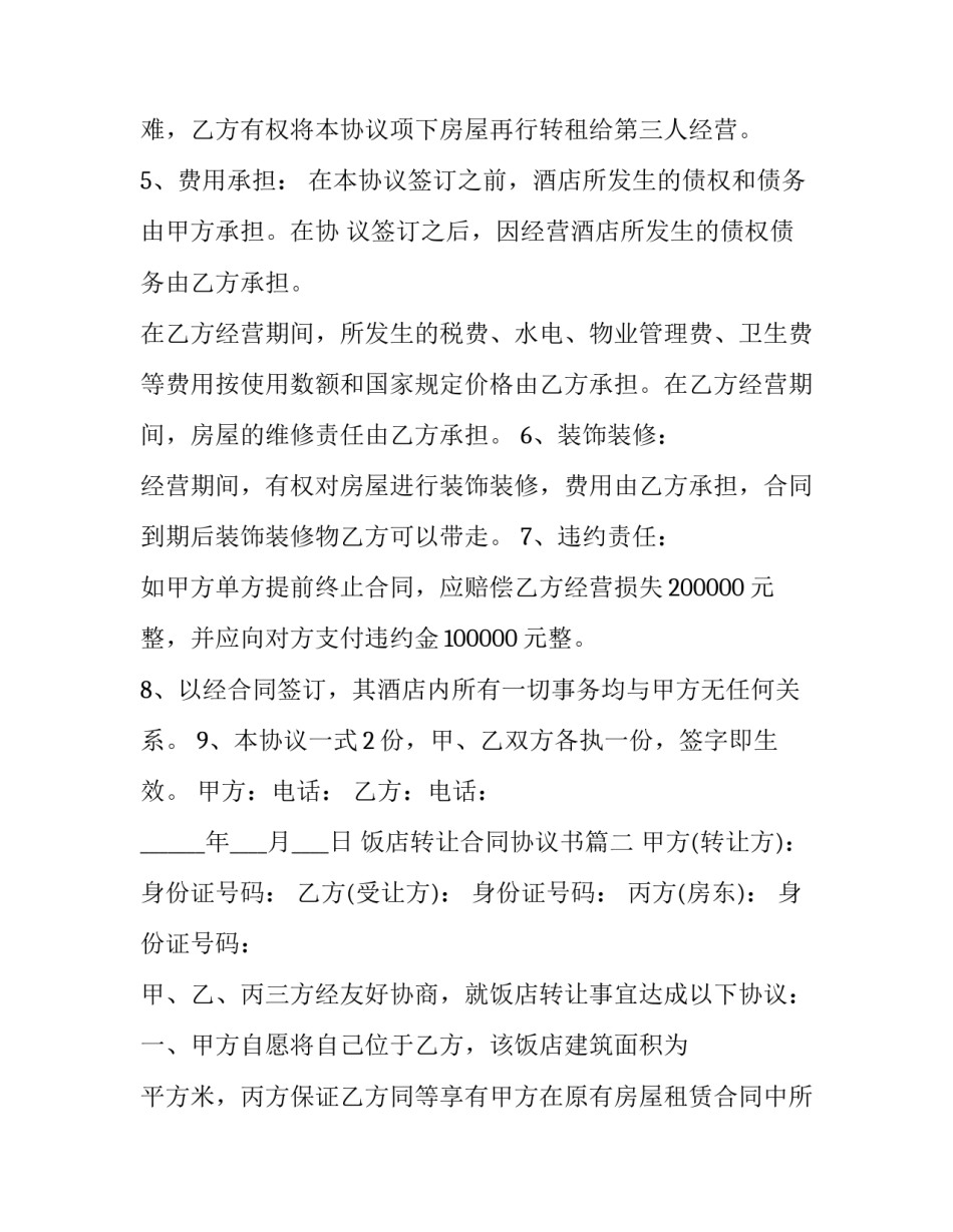 最新饭店转让合同协议书(五篇)_第3页