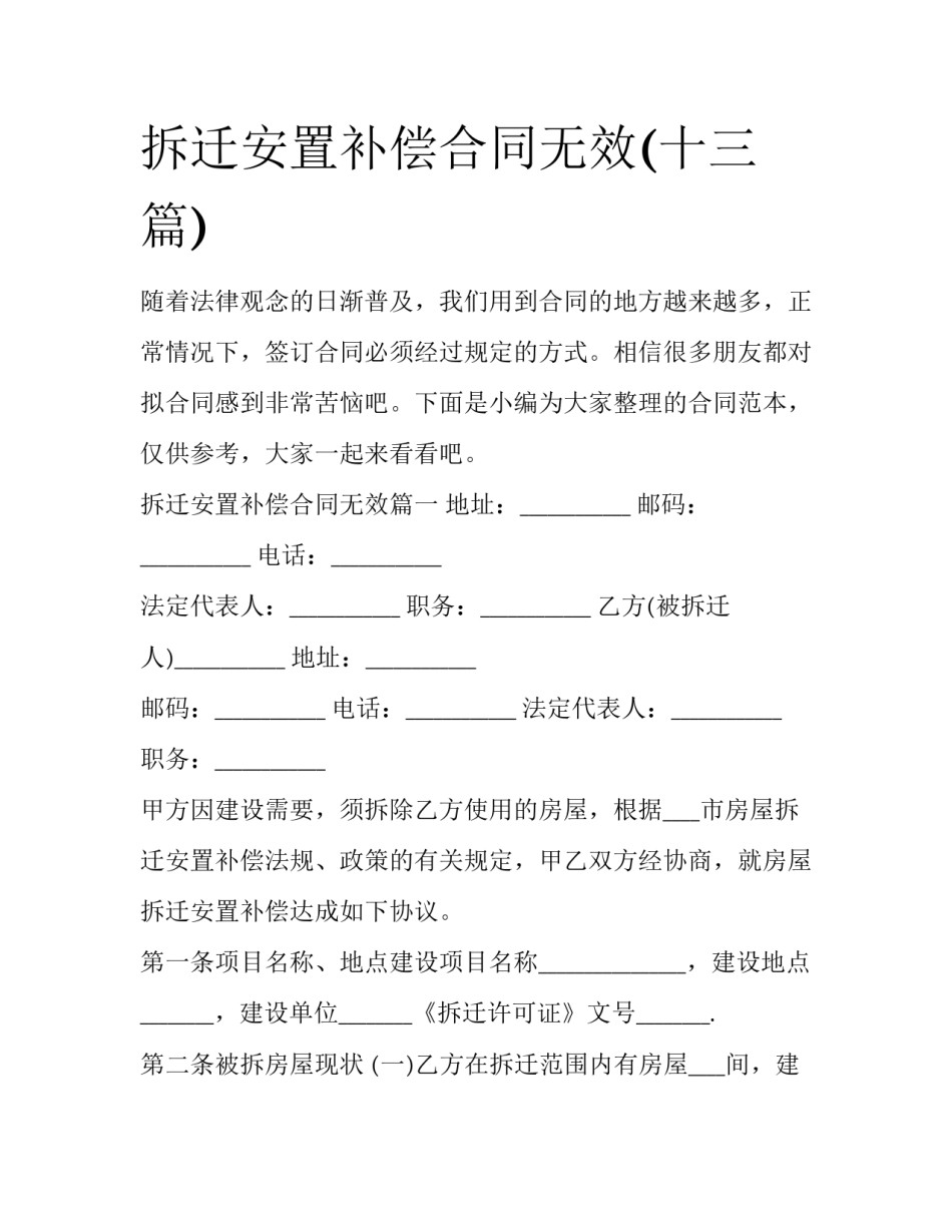 拆迁安置补偿合同无效(十三篇)_第1页
