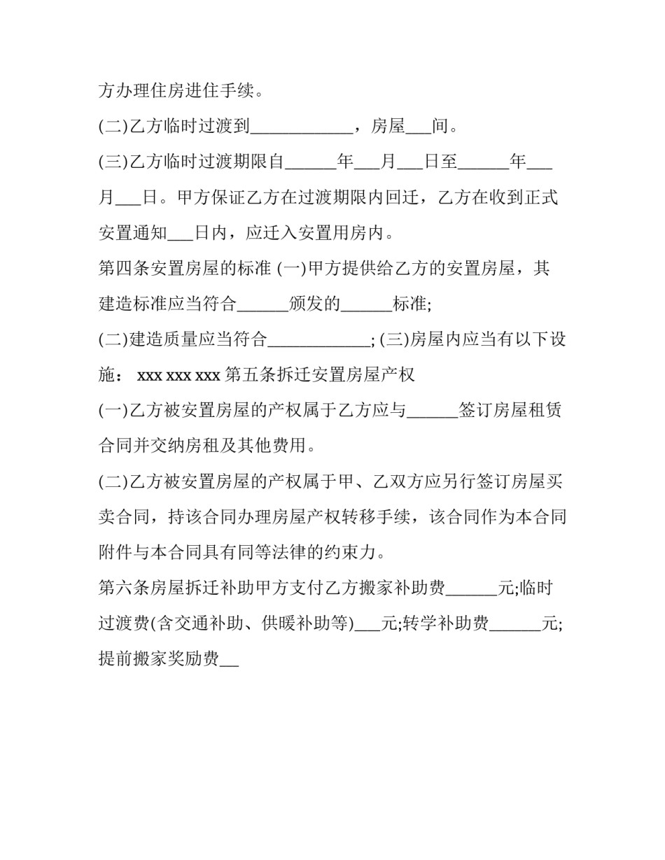 拆迁安置补偿合同无效(十三篇)_第2页