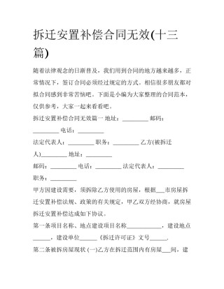 拆迁安置补偿合同无效(十三篇)