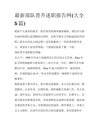 最新部队晋升述职报告网(大全5篇)