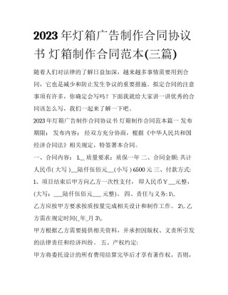 2023年灯箱广告制作合同协议书 灯箱制作合同范本(三篇)