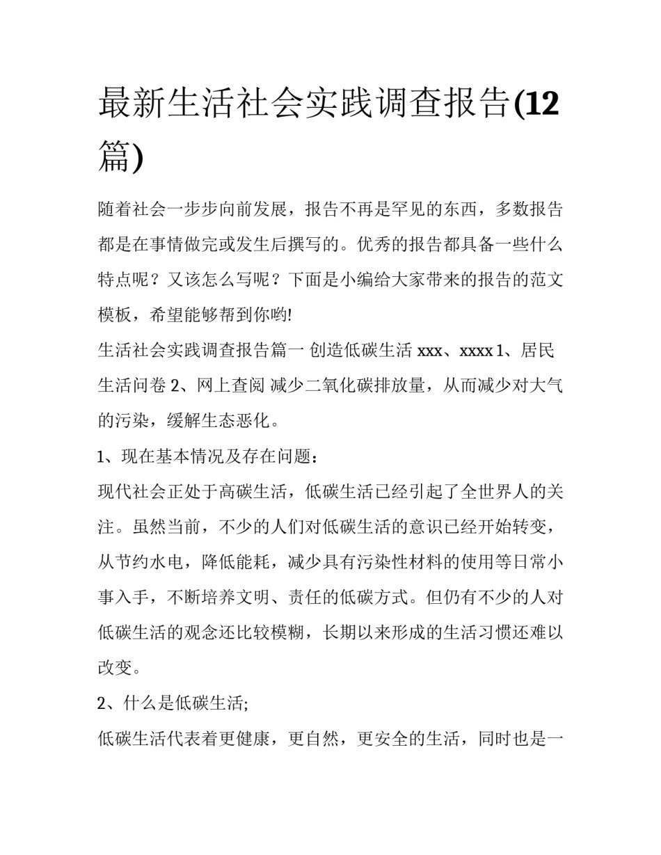 最新生活社会实践调查报告(12篇)_第1页