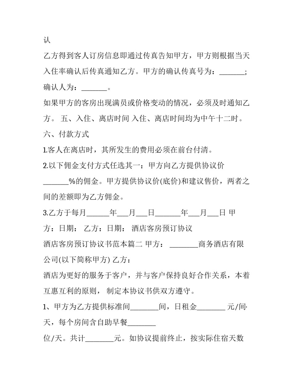 酒店客房预订协议 酒店客房预订协议书范本(三篇)_第3页