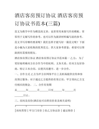 酒店客房预订协议 酒店客房预订协议书范本(三篇)