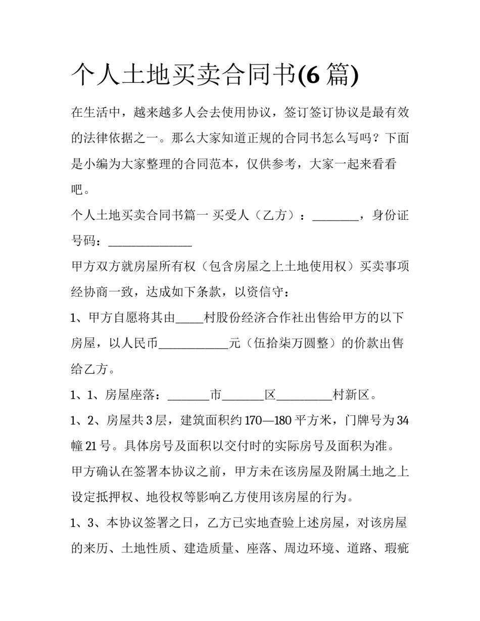 个人土地买卖合同书(6篇)_第1页