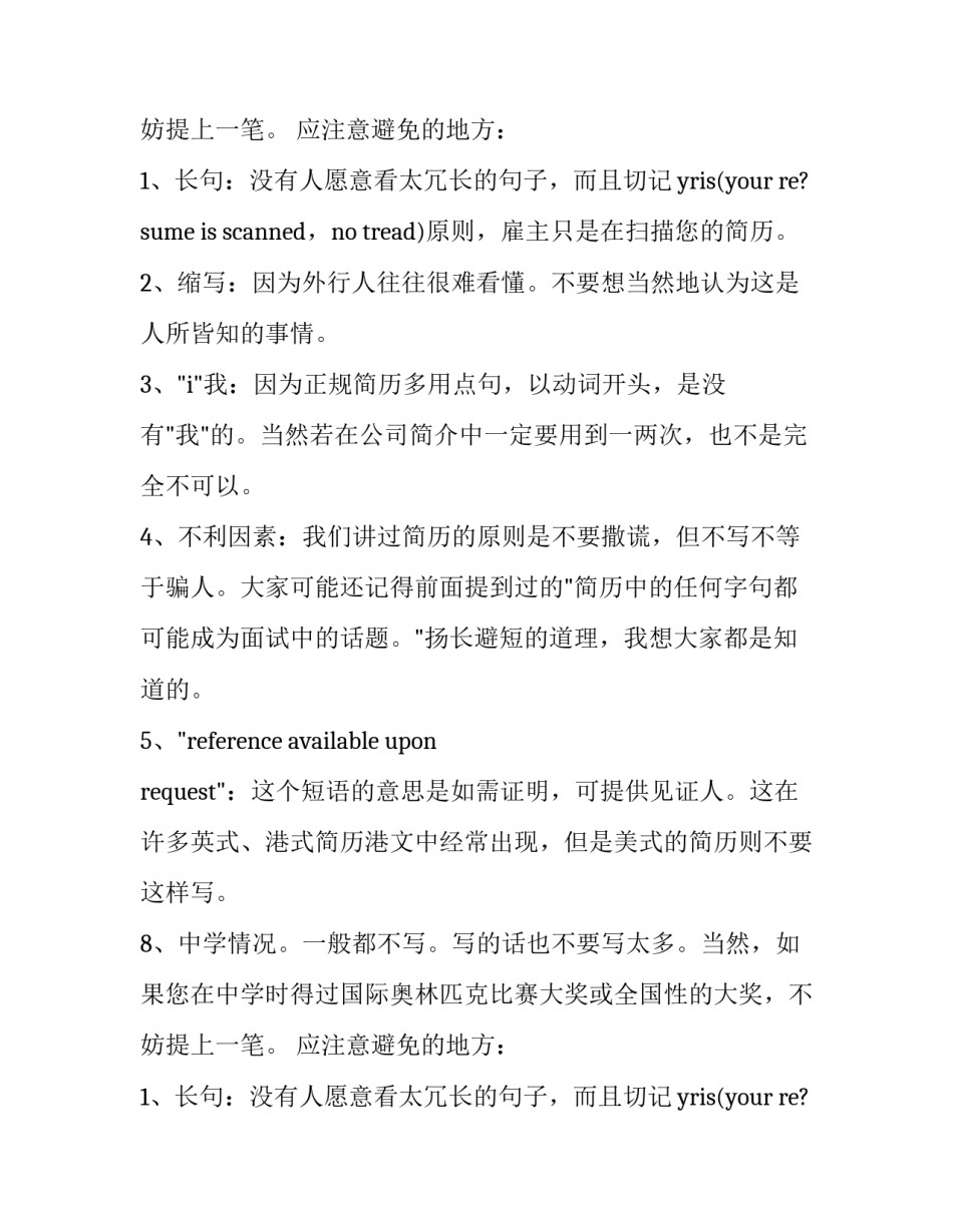 优秀毕业生应职简历写作技巧_第2页