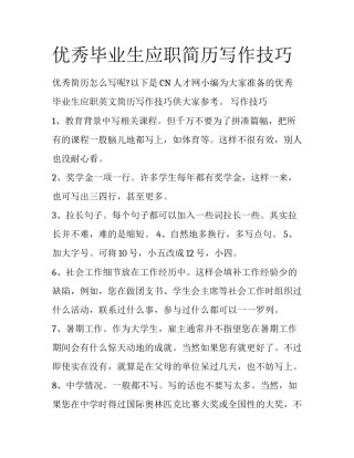 优秀毕业生应职简历写作技巧