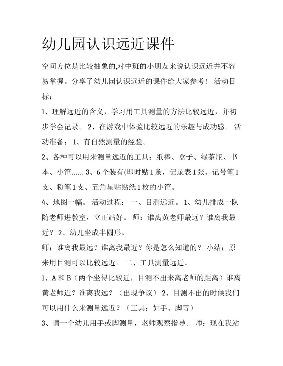 幼儿园认识远近课件_第1页