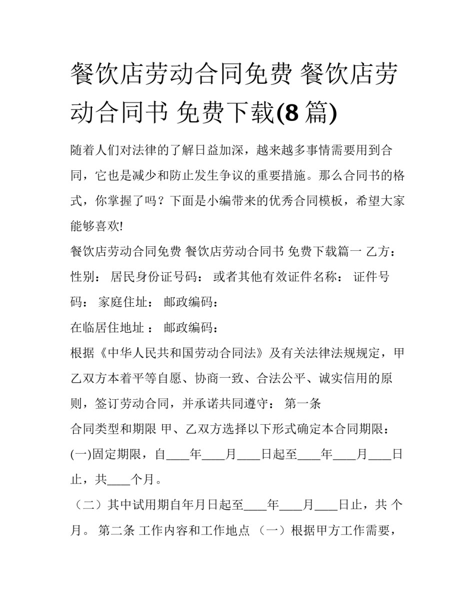 餐饮店劳动合同免费 餐饮店劳动合同书 免费下载(8篇)_第1页