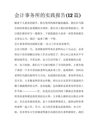 会计事务所的实践报告(12篇)