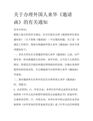 关于办理外国人来华《邀请函》的有关通知
