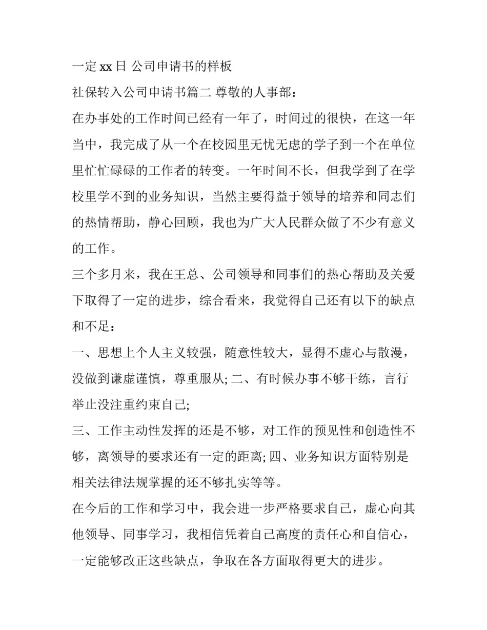 2023年公司申请书的样板 社保转入公司申请书(8篇)_第2页