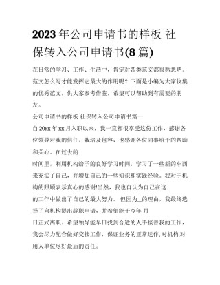 2023年公司申请书的样板 社保转入公司申请书(8篇)