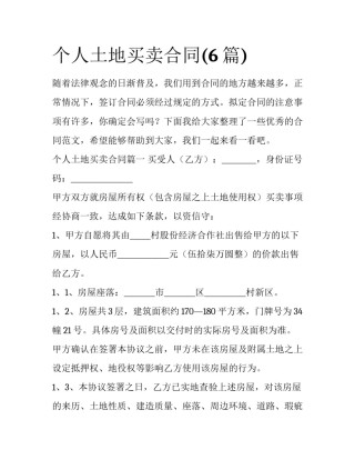 个人土地买卖合同(6篇)