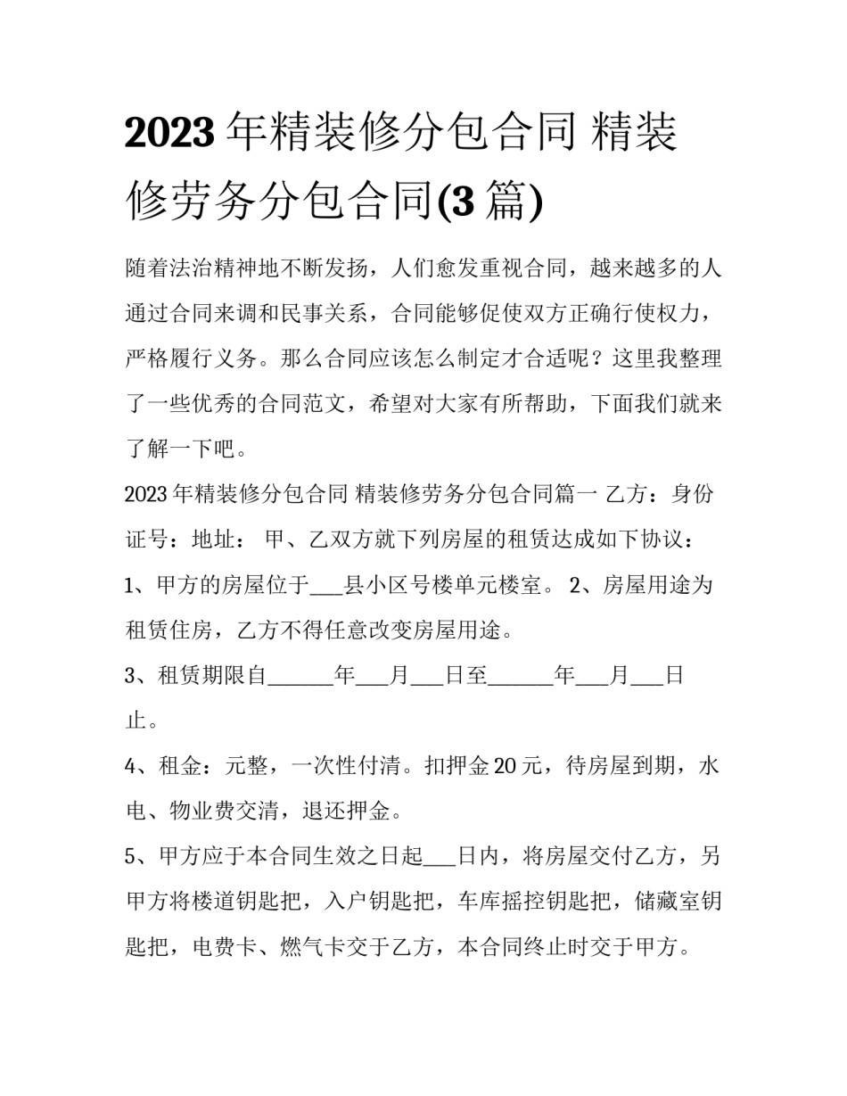 2023年精装修分包合同 精装修劳务分包合同(3篇)_第1页