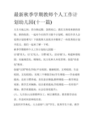最新秋季学期教师个人工作计划幼儿园(十一篇)