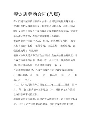 餐饮店劳动合同(八篇)