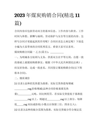 2023年煤炭购销合同(精选11篇)