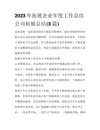 2023年拓展企业年度工作总结 公司拓展总结(3篇)
