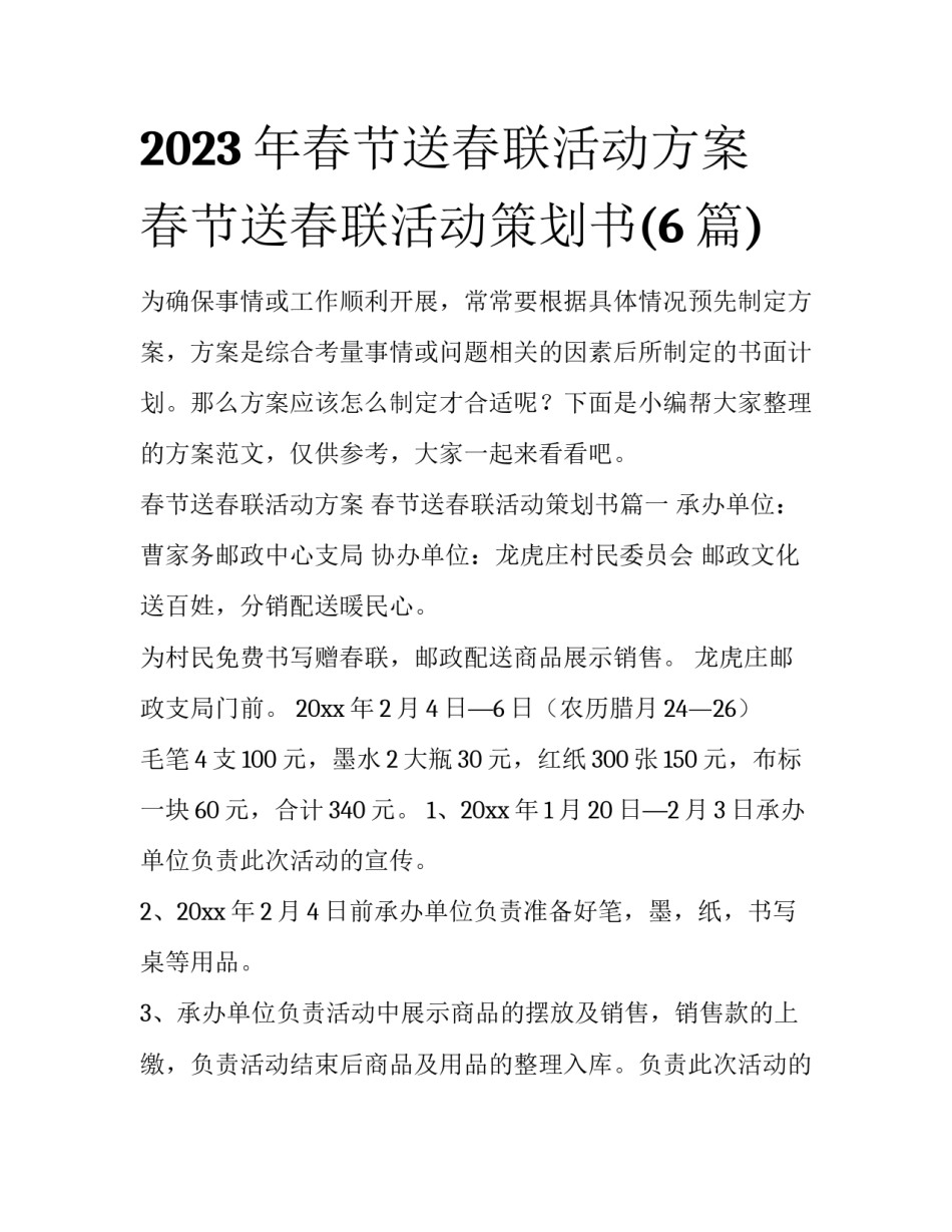 2023年春节送春联活动方案 春节送春联活动策划书(6篇)_第1页