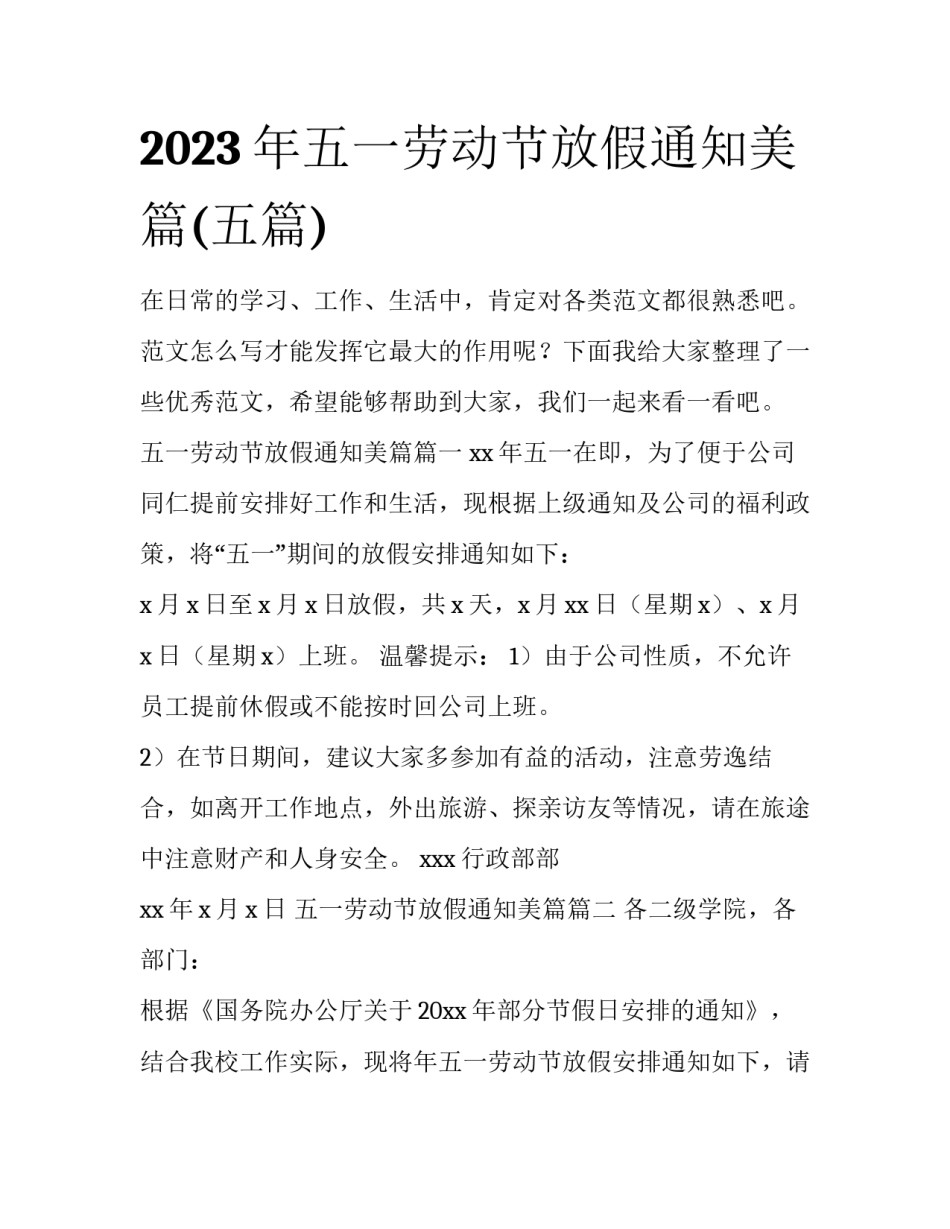 2023年五一劳动节放假通知美篇(五篇)_第1页