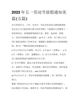 2023年五一劳动节放假通知美篇(五篇)