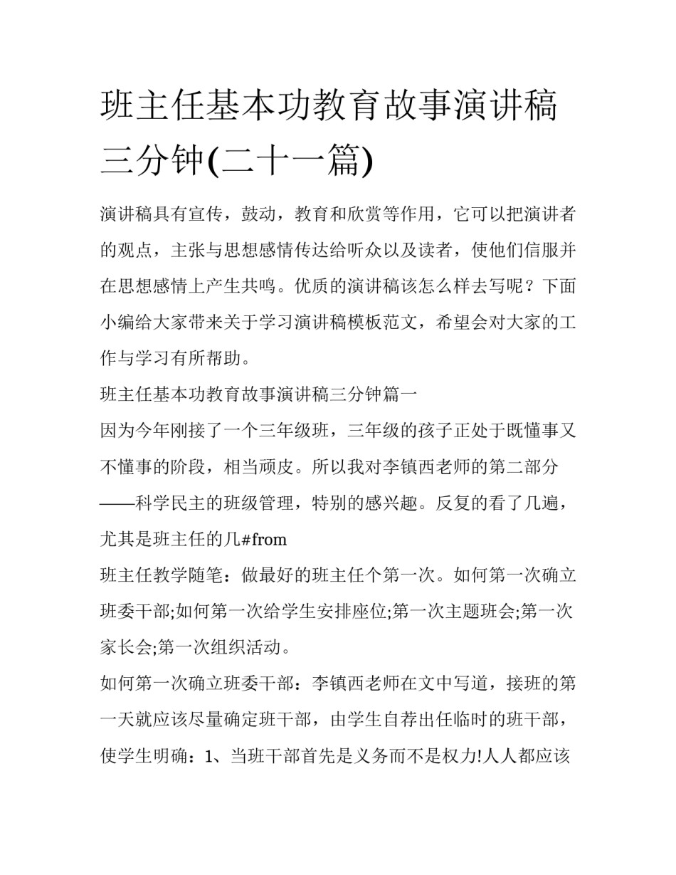 班主任基本功教育故事演讲稿三分钟(二十一篇)_第1页